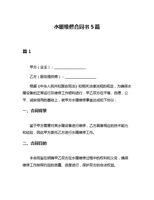 水暖维修合同书5篇
