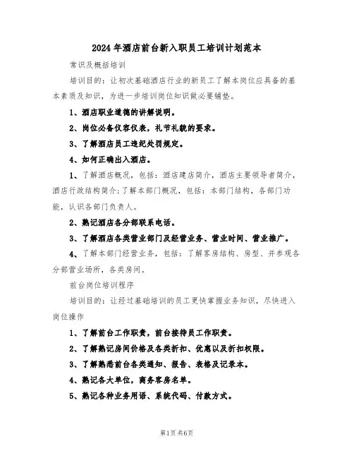 2024年酒店前台新入职员工培训计划范本（二篇）