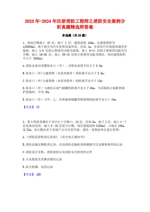2023年-2024年注册消防工程师之消防安全案例分析真题精选附答案