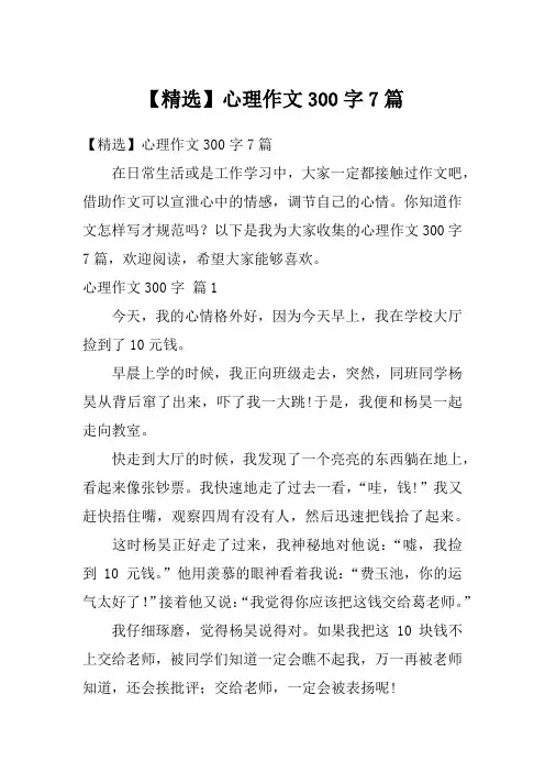 【精选】心理作文300字7篇
