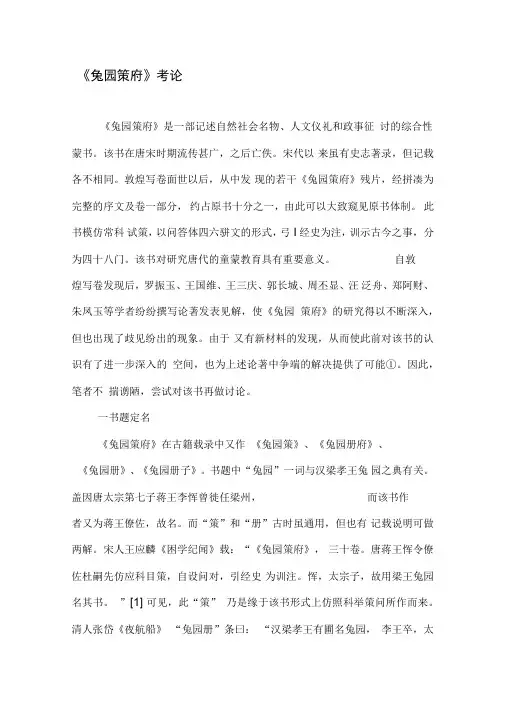 《兔园策府》考论