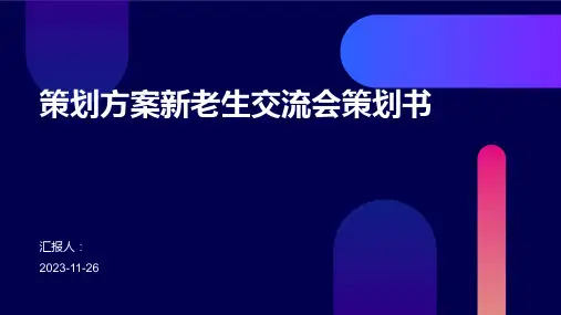 策划方案新老生交流会策划书