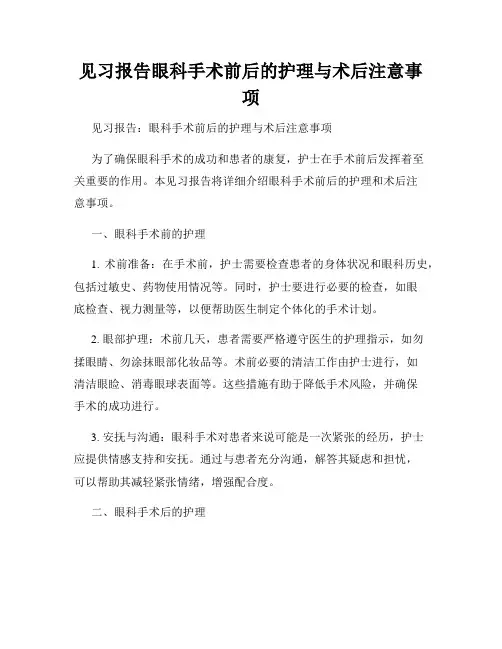 见习报告眼科手术前后的护理与术后注意事项