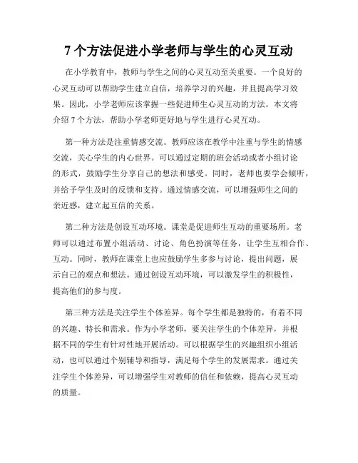 7个方法促进小学老师与学生的心灵互动