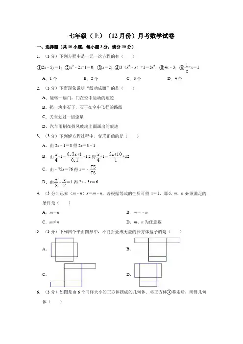 苏教版七年级(上)(12月份)月考数学试卷(解析版)