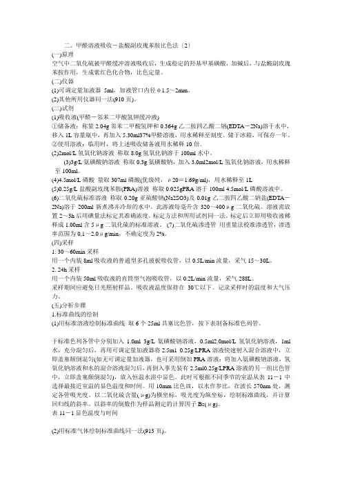 大气中二氧化硫的测定甲醛吸附液法