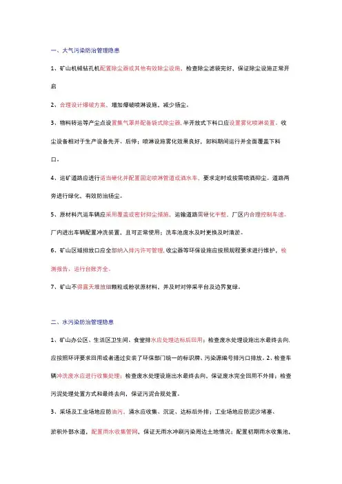 矿山开采区域现场环保隐患排查要点