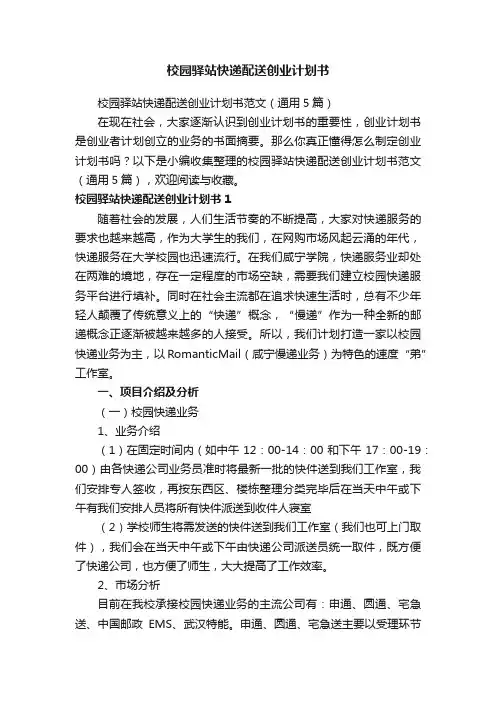 校园驿站快递配送创业计划书范文（通用5篇）