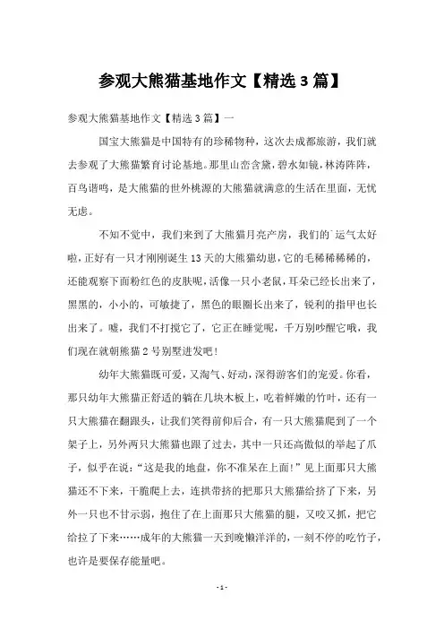 参观大熊猫基地作文【精选3篇】