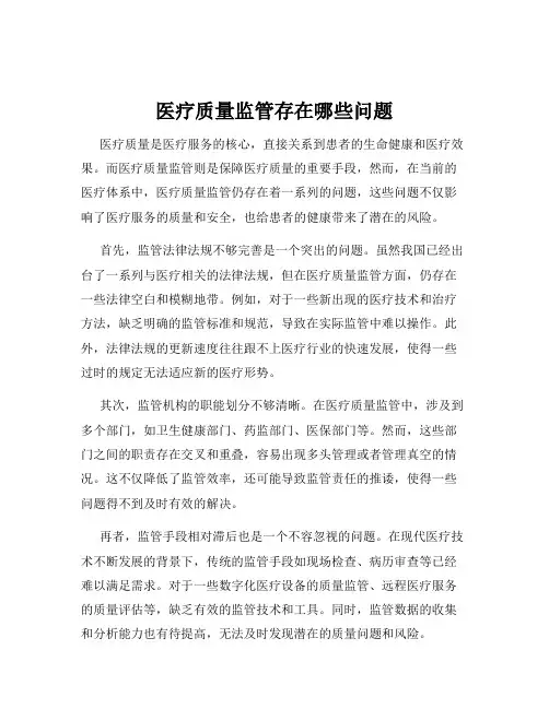 医疗质量监管存在哪些问题