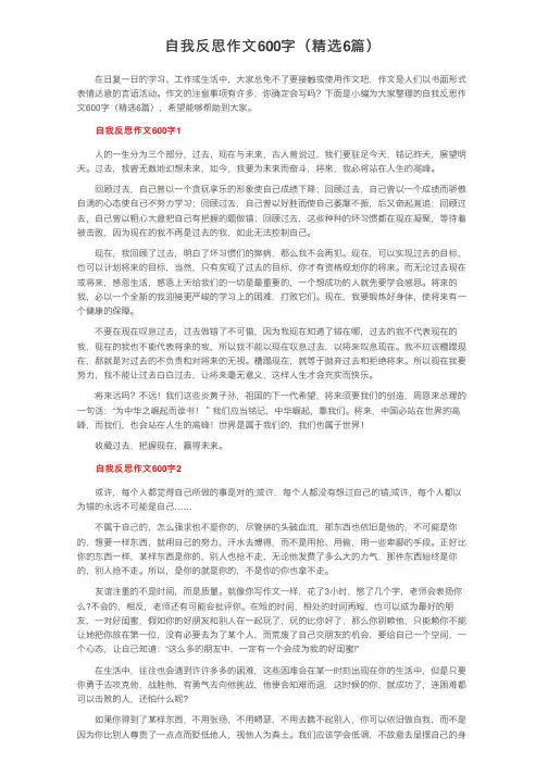 自我反思作文600字（精选6篇）