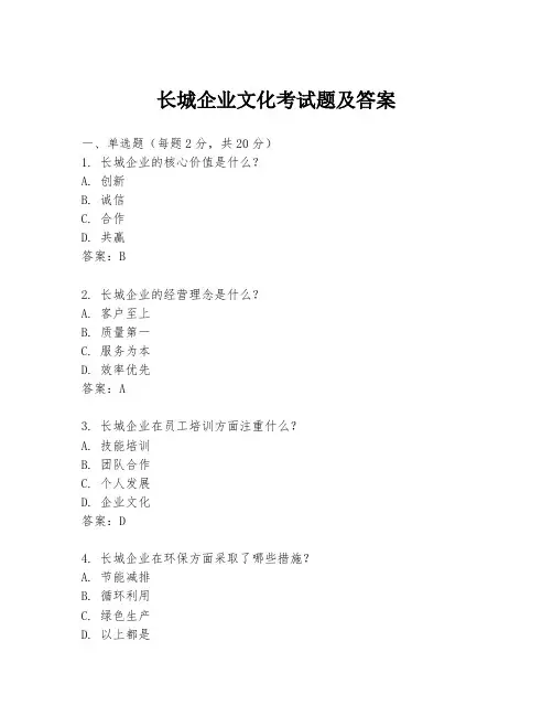 长城企业文化考试题及答案