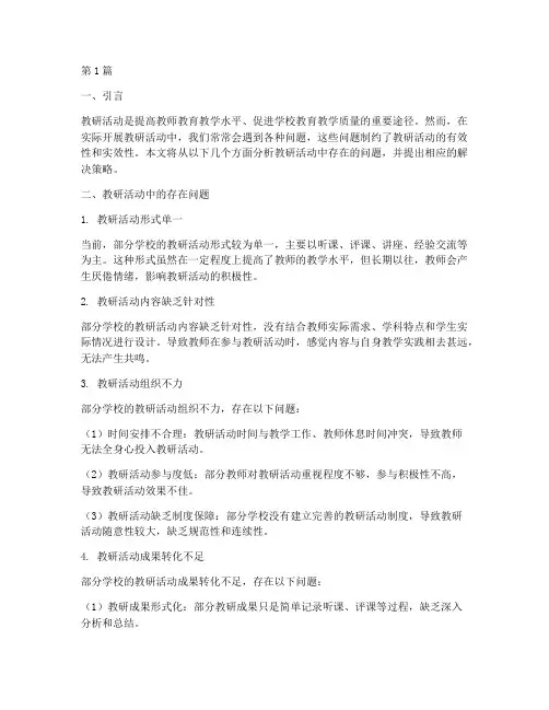 教研活动中的存在问题(3篇)