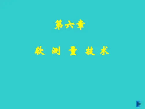 第六章 软测量技术第四节软测量技术应用实例