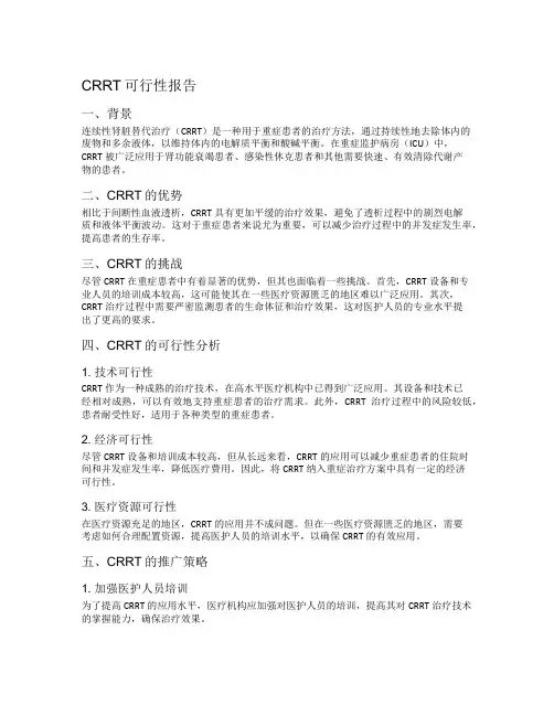 crrt可行性报告