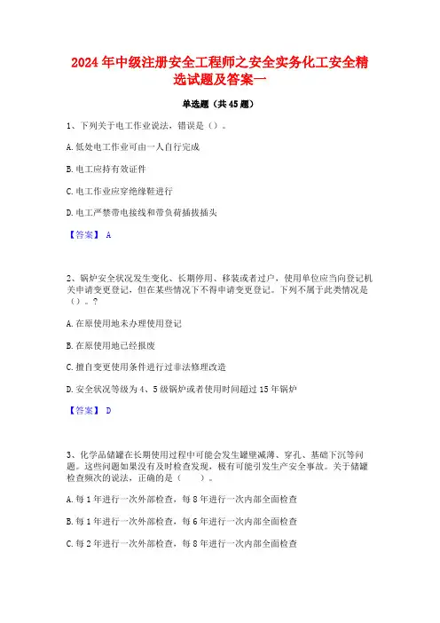 2024年中级注册安全工程师之安全实务化工安全精选试题及答案一