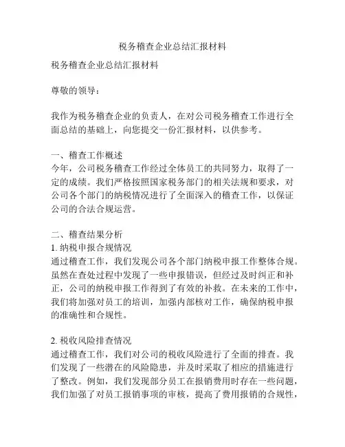 税务稽查企业总结汇报材料