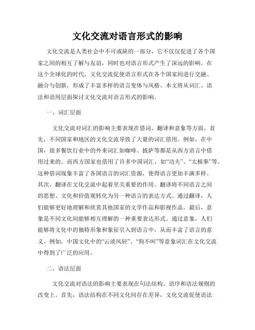 文化交流对语言形式的影响