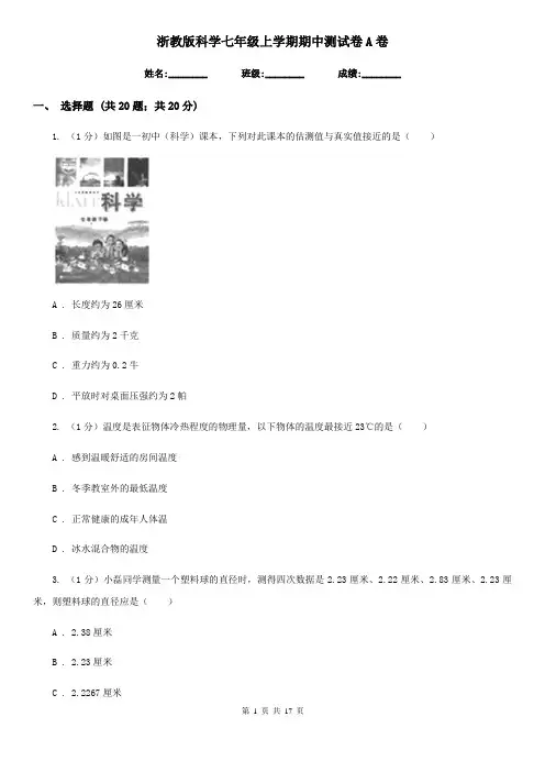 浙教版科学七年级上学期期中测试卷A卷