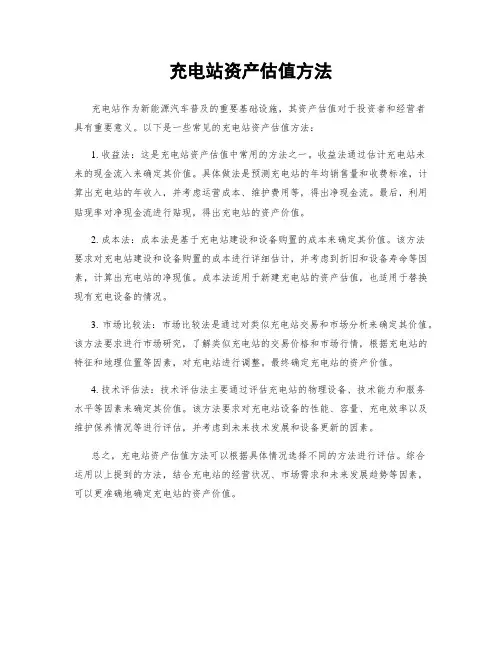 充电站资产估值方法