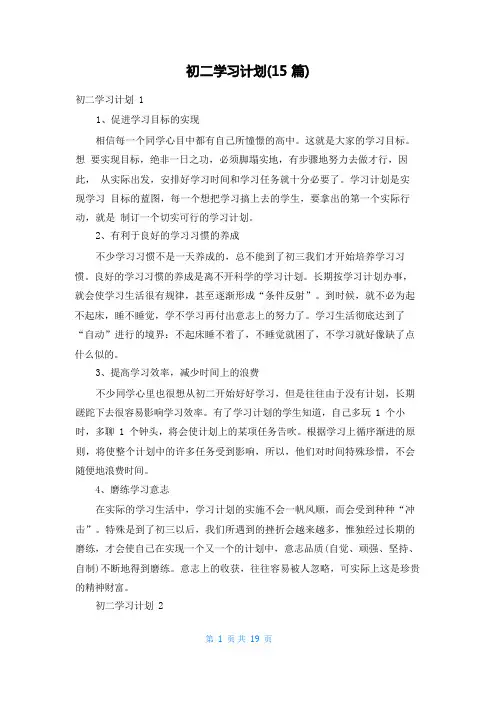 初二学习计划(15篇)