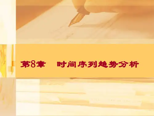 第8章 时间序列趋势分析