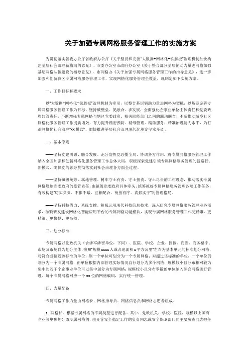 关于加强专属网格服务管理工作的实施方案