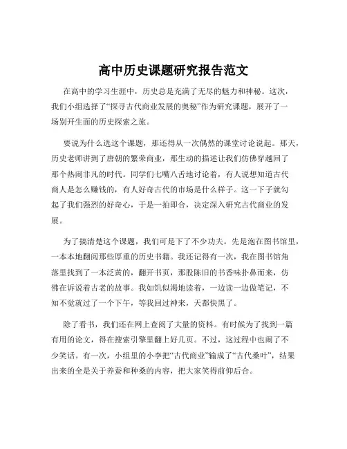 高中历史课题研究报告范文