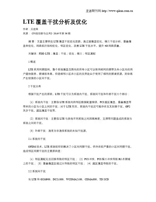 LTE覆盖干扰分析及优化