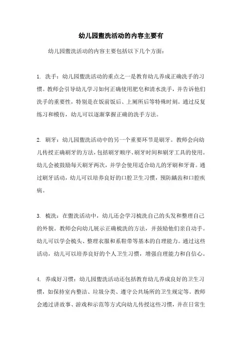 幼儿园盥洗活动的内容主要有