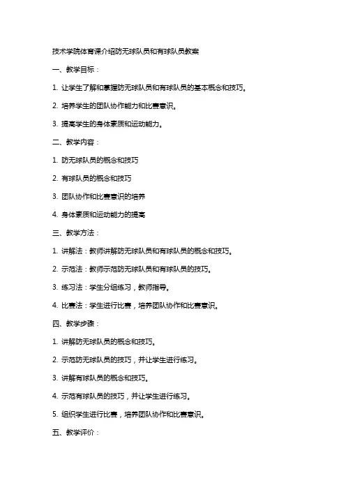 技术学院体育课介绍防无球队员和有球队员教案