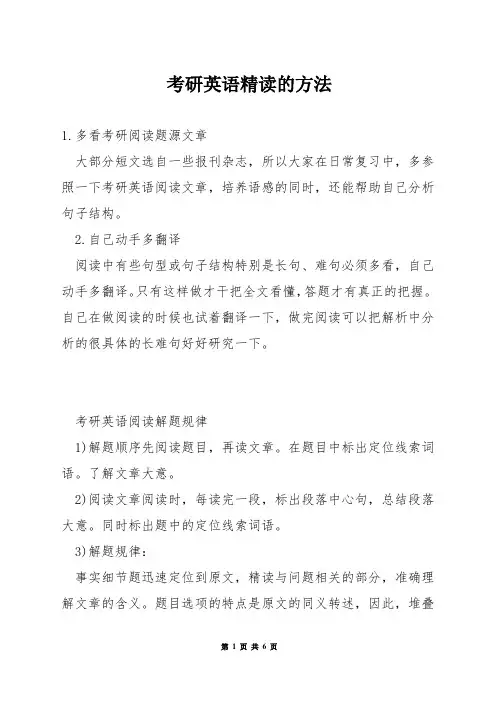 考研英语精读的方法