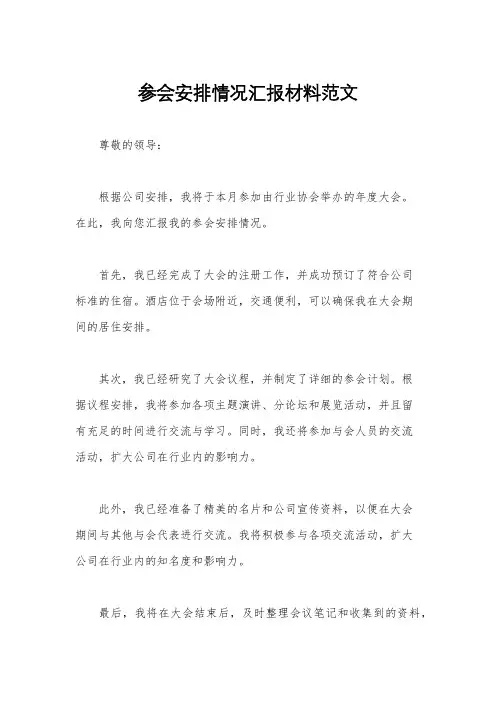 参会安排情况汇报材料范文