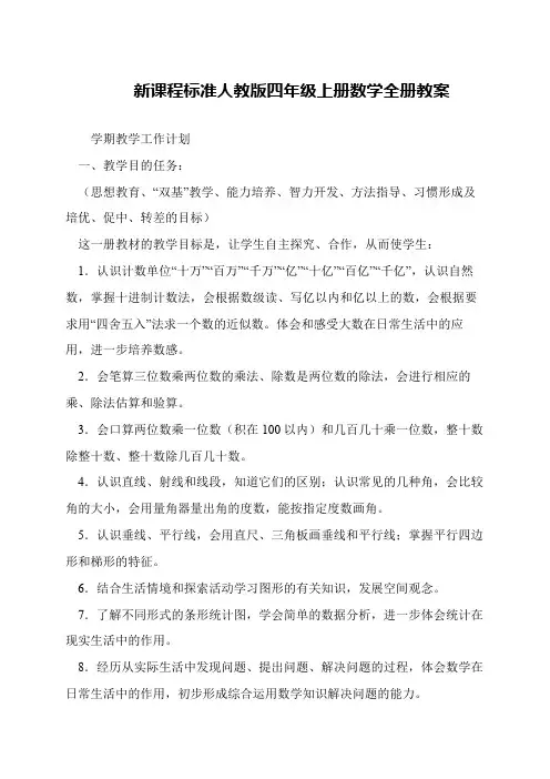 新课程标准人教版四年级上册数学全册教案