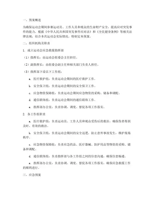 运动会应急救援预案