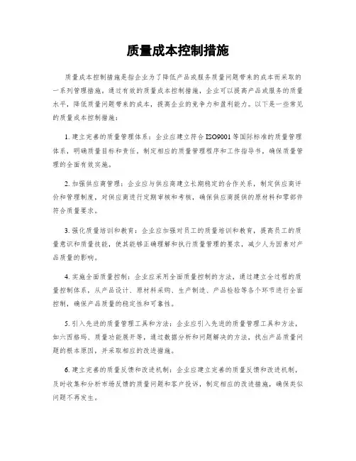 质量成本控制措施