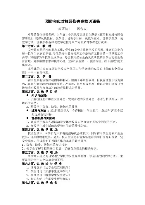 预防和应对校园伤害事故说课稿