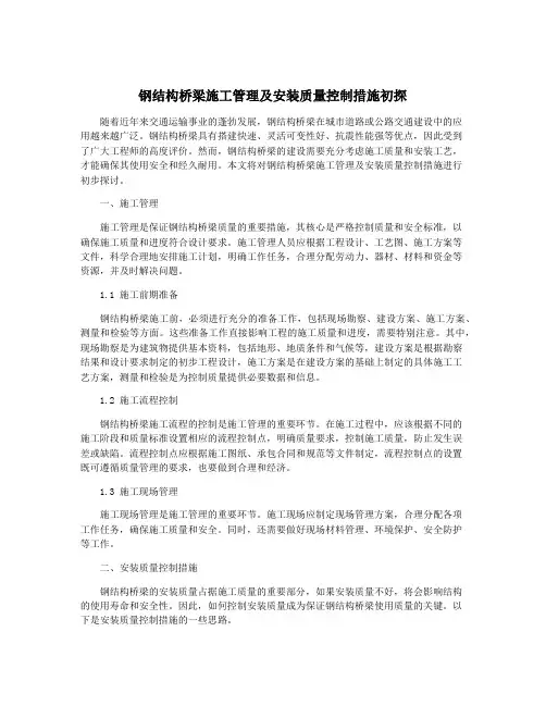 钢结构桥梁施工管理及安装质量控制措施初探
