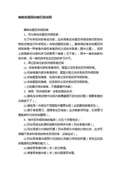 编制命题双向细目表说明