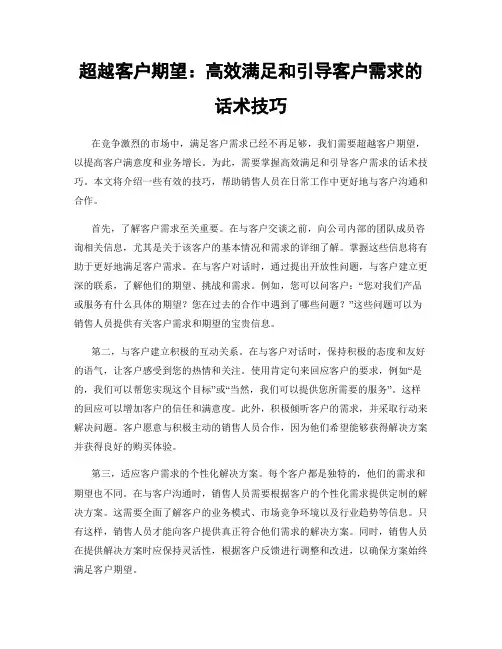 超越客户期望：高效满足和引导客户需求的话术技巧