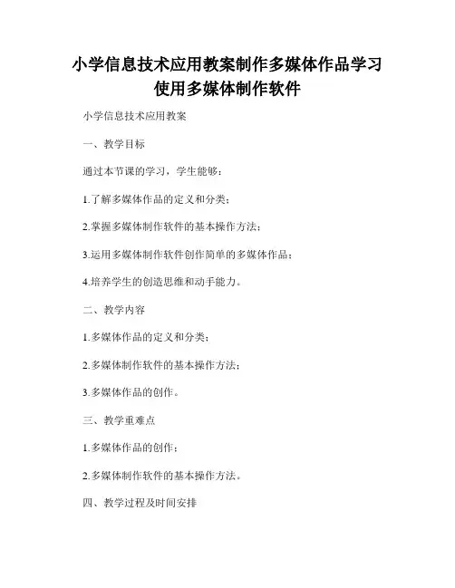 小学信息技术应用教案制作多媒体作品学习使用多媒体制作软件
