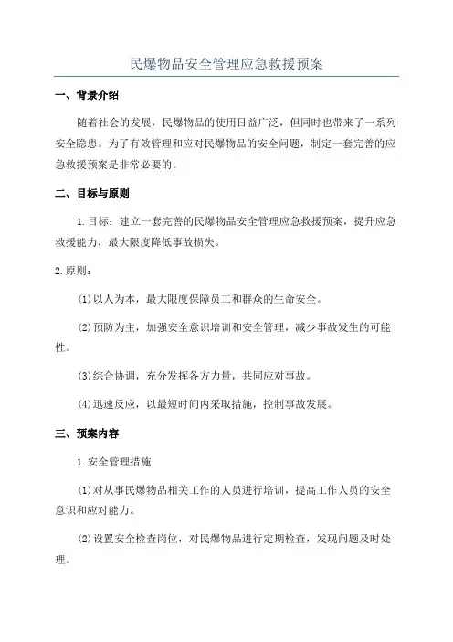 民爆物品安全管理应急救援预案