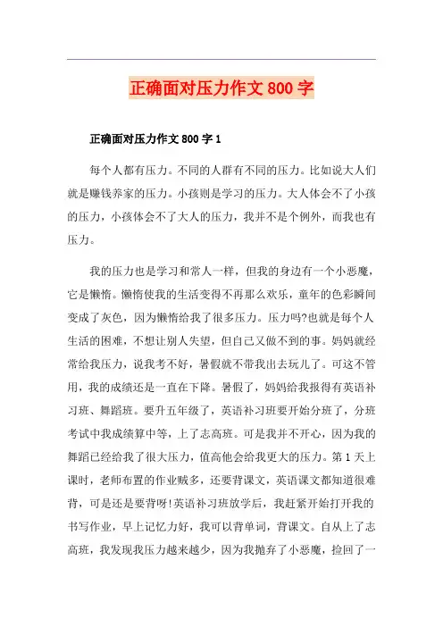 正确面对压力作文800字