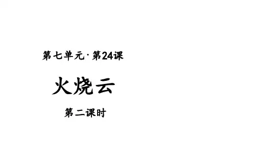 三年级下册语文课件-第24课 火烧云 第2课时 人教部编版 (共18张PPT)