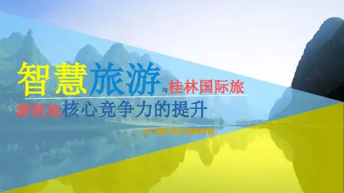 智慧旅游与桂林国际旅游胜地核心竞争力的提升