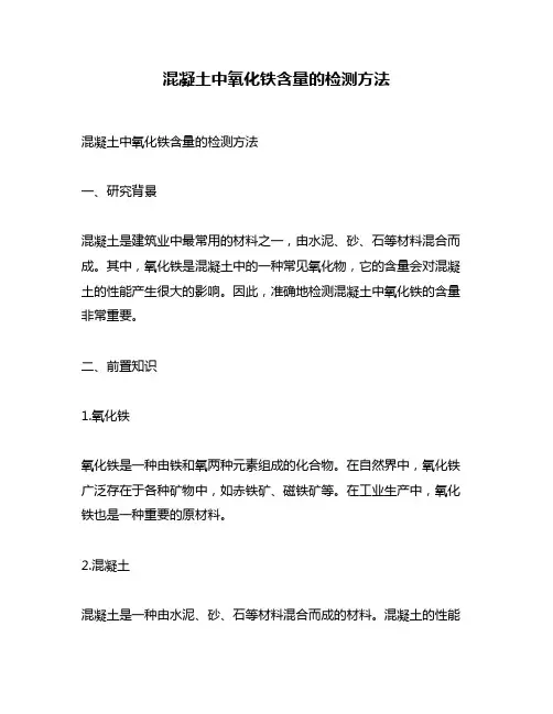 混凝土中氧化铁含量的检测方法
