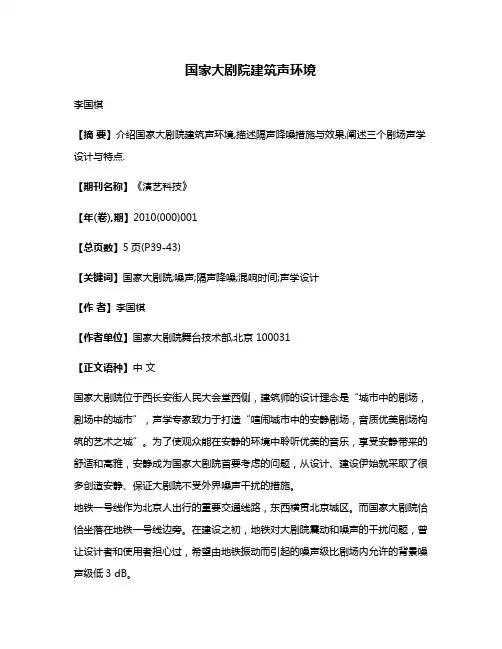 国家大剧院建筑声环境