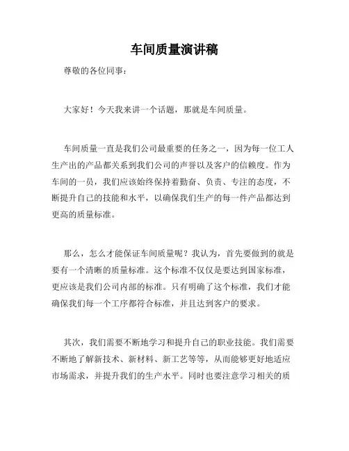 车间质量演讲稿