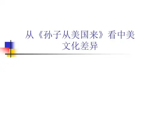 从《孙子从美国来》看中美文化差异