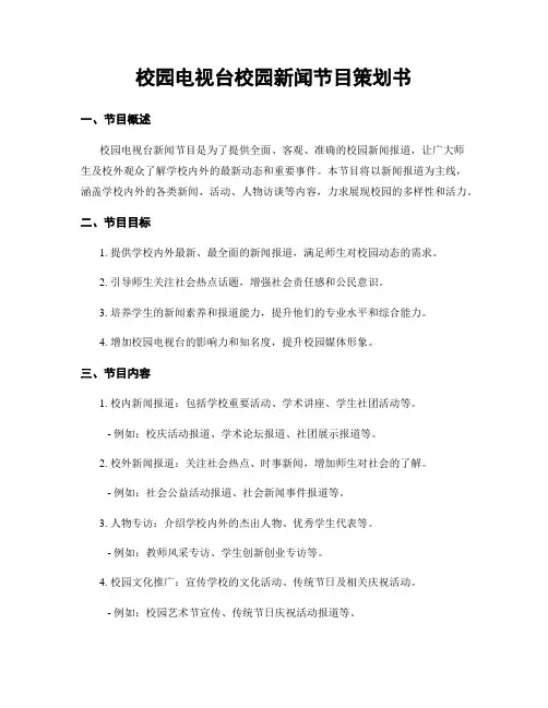校园电视台校园新闻节目策划书